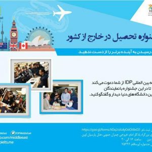 معرفی IDP Roadshow: رهبر جهانی حوزه خدمات اعزام دانشجویان در دنیا!