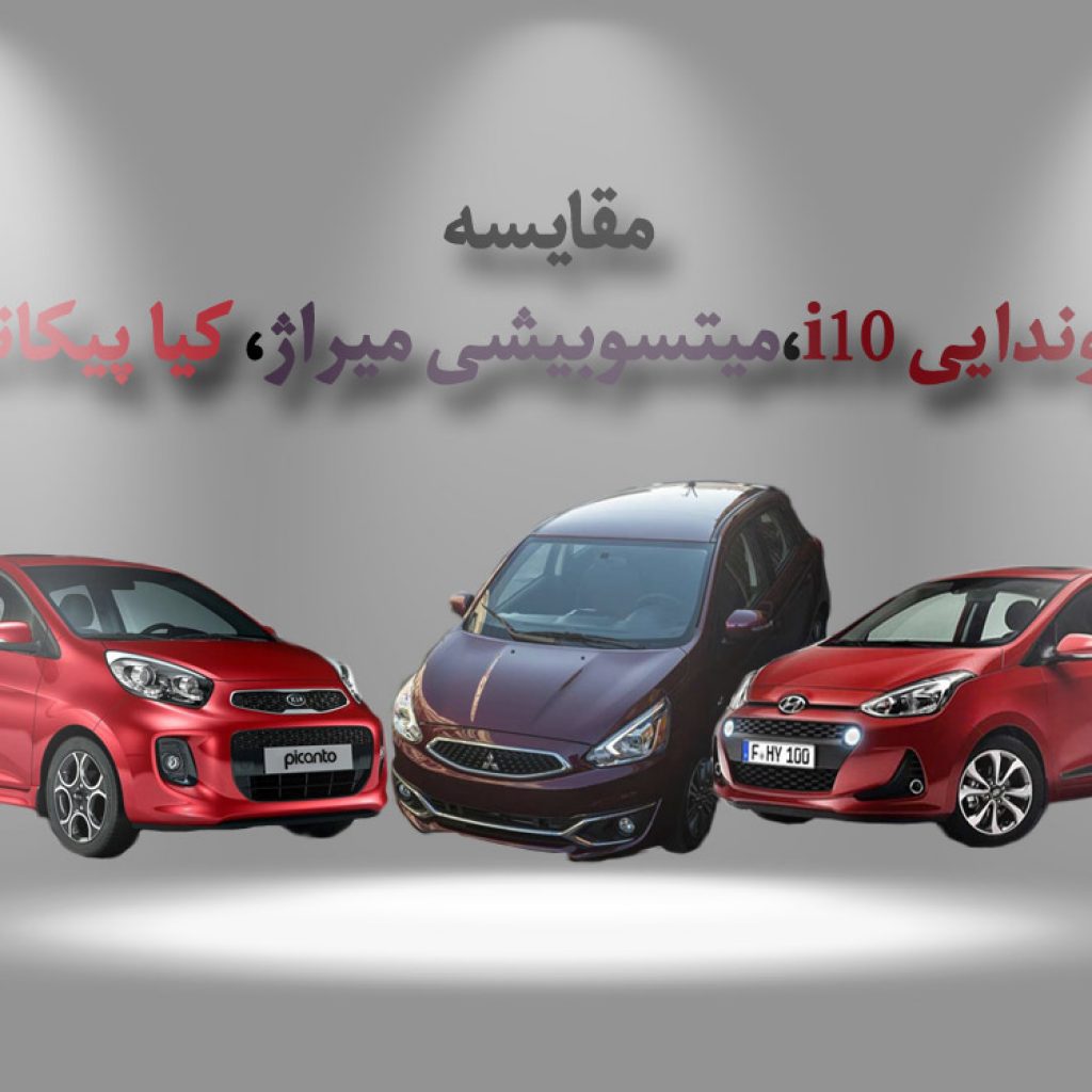 مقایسه میتسوبیشی میراژ، هیوندایی i10 و کیا پیکانتو: 3 کوچولوی مدرن!
