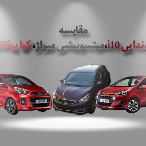 مقایسه میتسوبیشی میراژ، هیوندایی i10 و کیا پیکانتو: 3 کوچولوی مدرن!