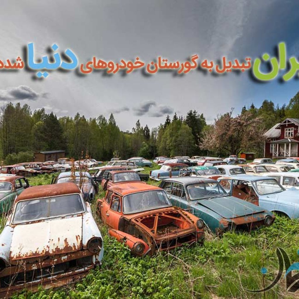 چرا ایران تبدیل به گورستان خودروهای دنیا شده است؟