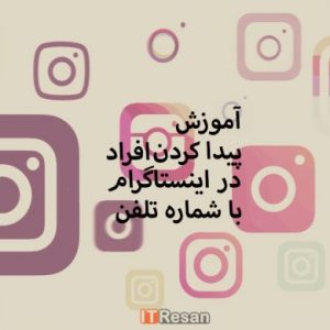 آموزش پیدا کردن افراد در اینستاگرام با شماره تلفن