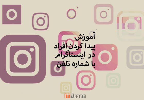 آموزش پیدا کردن افراد در اینستاگرام با شماره تلفن آموزش پیدا کردن افراد در اینستاگرام با شماره تلفن