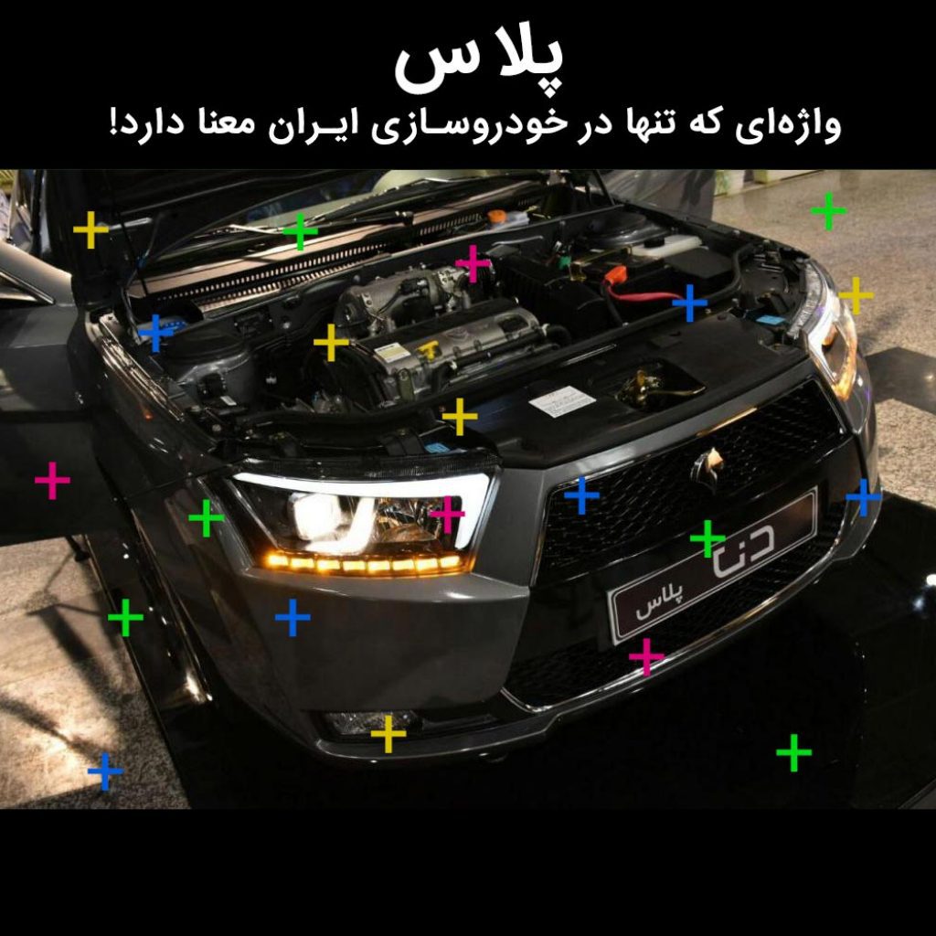 پلاس، واژه‌ای که تنها در خودروسازی ایران معنا دارد!
