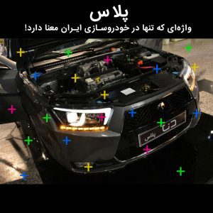 پلاس، واژه‌ای که تنها در خودروسازی ایران معنا دارد!