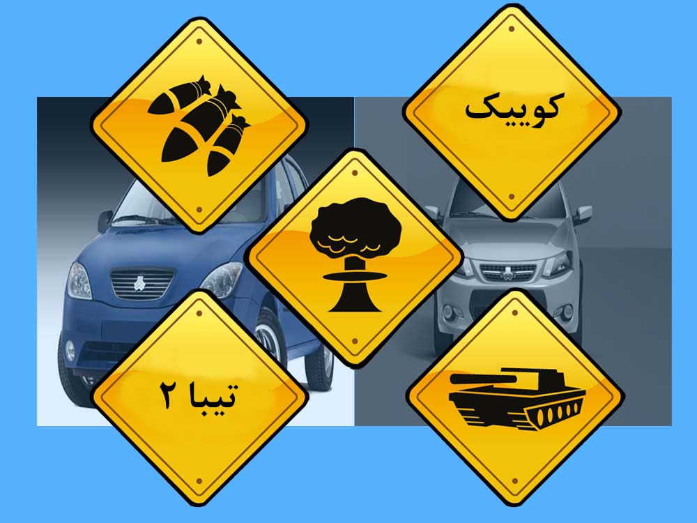 مقایسه کوییک و تیبا ۲: کوچولوهای سایپا! مقایسه کوییک و تیبا ۲: کوچولوهای سایپا!