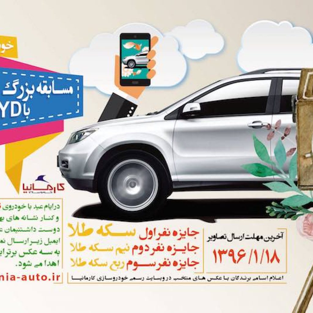 با خودروی BYD S6 خود در ایام نوروز عکس بگیرید و در مسابقه شرکت کنید!