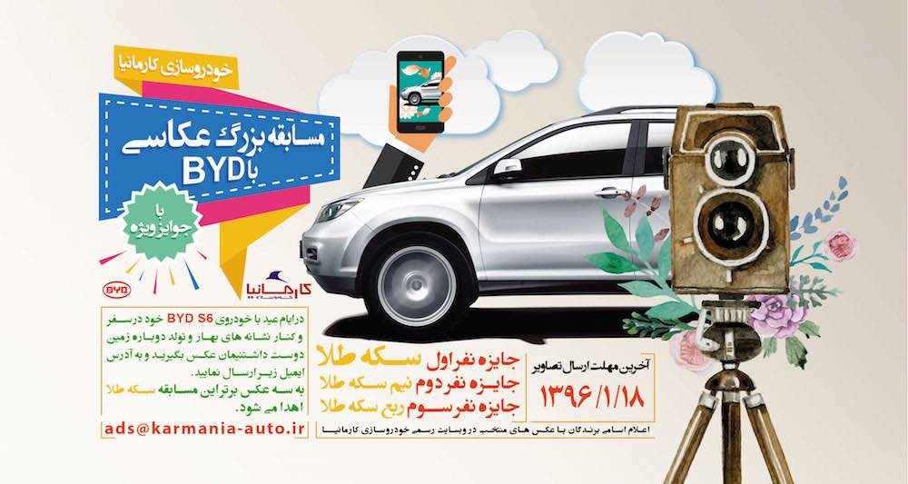 با خودروی BYD S6 خود در ایام نوروز عکس بگیرید و در مسابقه شرکت کنید! با خودروی BYD S6 خود در ایام نوروز عکس بگیرید و در مسابقه شرکت کنید!