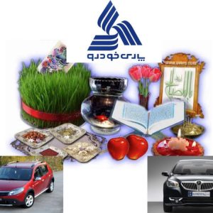 فروش ویژه نوروزی ۹۶ محصولات پارس خودرو شروع شد!