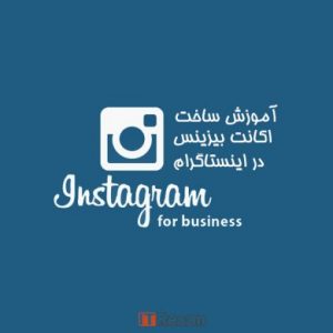آموزش ساخت اکانت بیزینس در اینستاگرام