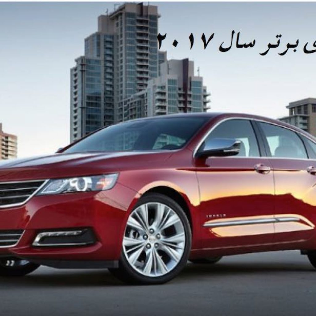 10 خودروی برتر سال 2017 میلادی به انتخاب مشتریان!