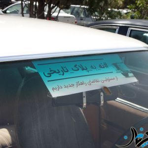 گزارشی از گردهمایی اعتراضی کلاسیک سواران به پلاک تاریخی!