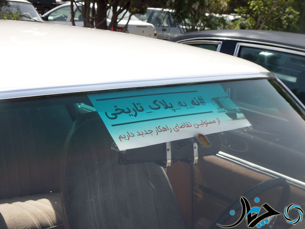 گزارشی از گردهمایی اعتراضی کلاسیک سواران به پلاک تاریخی! گزارشی از گردهمایی اعتراضی کلاسیک سواران به پلاک تاریخی!