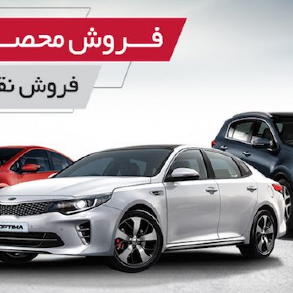 اطلس خودرو شرایط فروش انواع خودروهای کیا را اعلام کرد!
