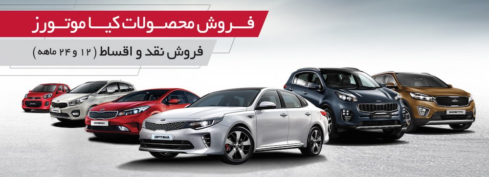 اطلس خودرو شرایط فروش انواع خودروهای کیا را اعلام کرد! اطلس خودرو شرایط فروش انواع خودروهای کیا را اعلام کرد!