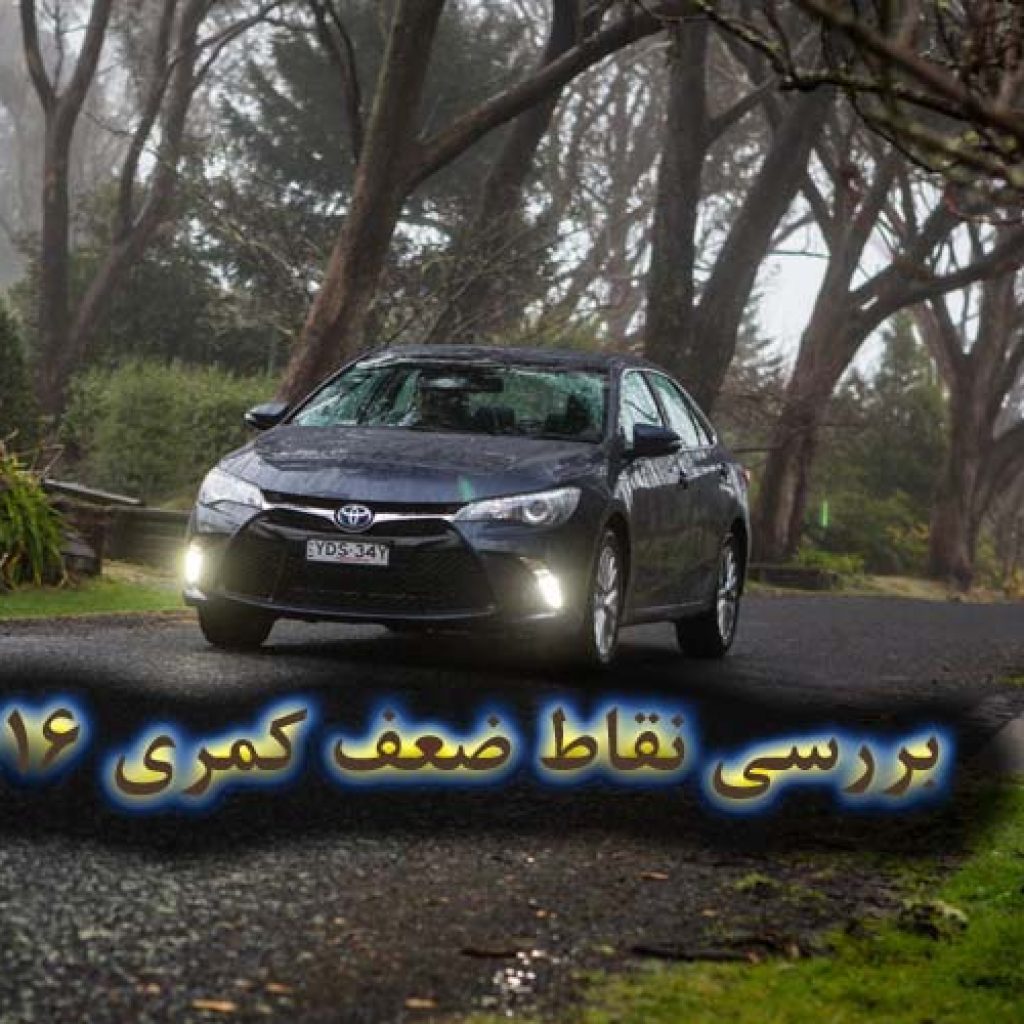 4 دلیل برای آنکه تویوتا کمری نخرید!