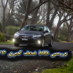4 دلیل برای آنکه تویوتا کمری نخرید!