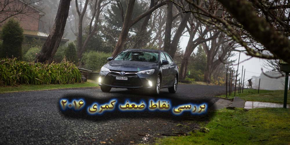 4 دلیل برای آنکه تویوتا کمری نخرید! 4 دلیل برای آنکه تویوتا کمری نخرید!