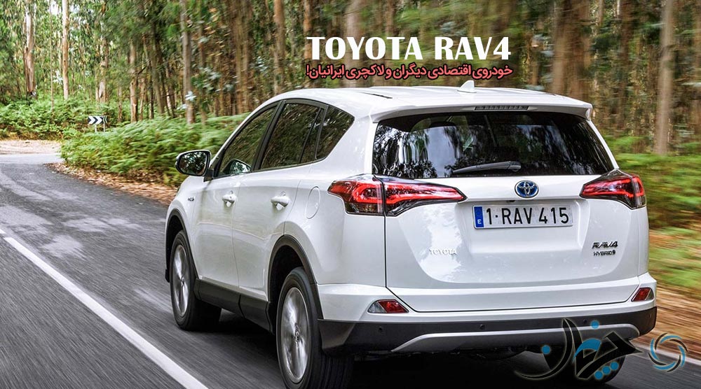 تویوتا RAV4: خودروی اقتصادی دیگران و لاکچری ایرانیان! تویوتا RAV4: خودروی اقتصادی دیگران و لاکچری ایرانیان!
