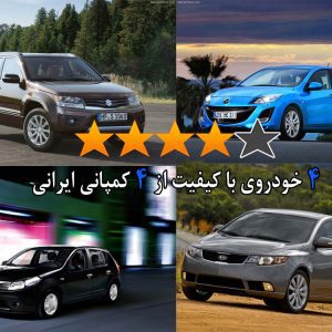 با ۴ خودروی با کیفیت از ۴ کمپانی ایرانی، آشنا شوید!
