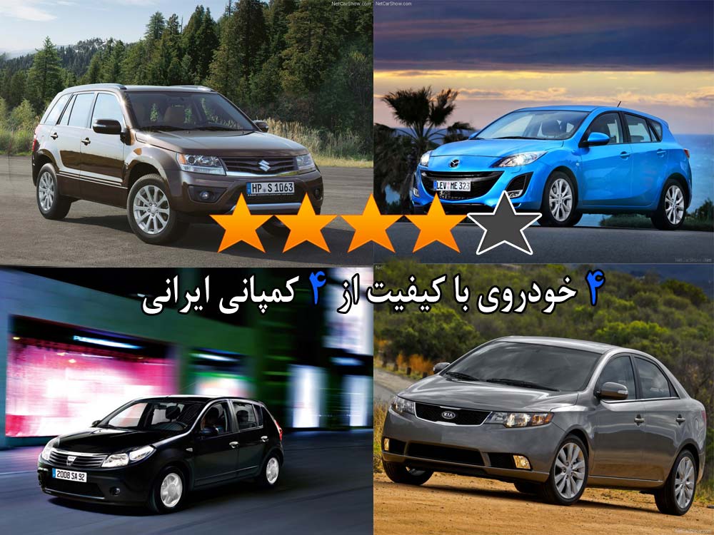 با ۴ خودروی با کیفیت از ۴ کمپانی ایرانی، آشنا شوید! با ۴ خودروی با کیفیت از ۴ کمپانی ایرانی، آشنا شوید!