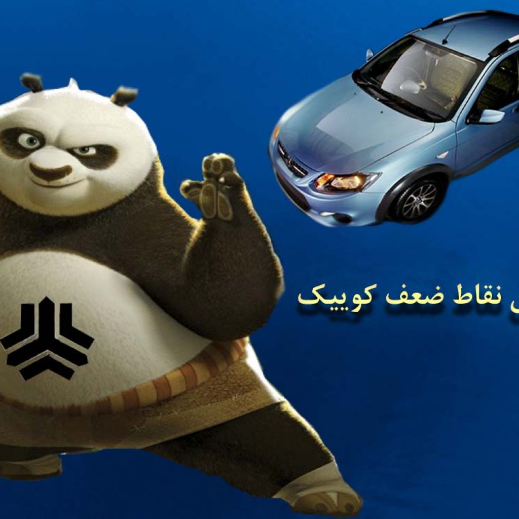 ۶ دلیل برای نخریدن سایپا کوییک!