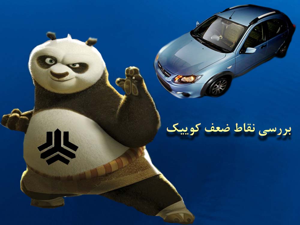 ۶ دلیل برای نخریدن سایپا کوییک! ۶ دلیل برای نخریدن سایپا کوییک!