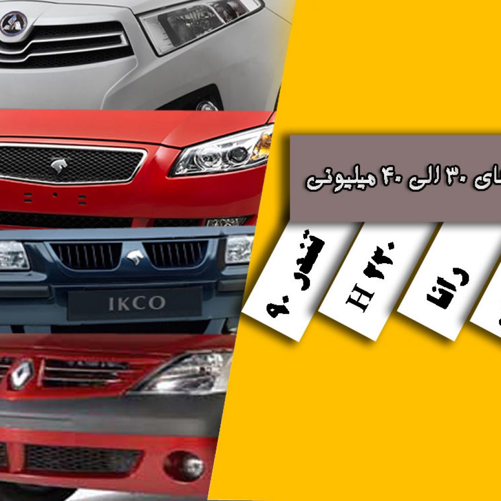 با ۳۰ الی ۴۰ میلیون‌تومان، چه خودروی صفری می‌توان خرید؟!