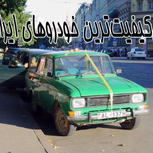 بی‌کیفیت‌ترین خودروهای ایرانی را بشناسید!