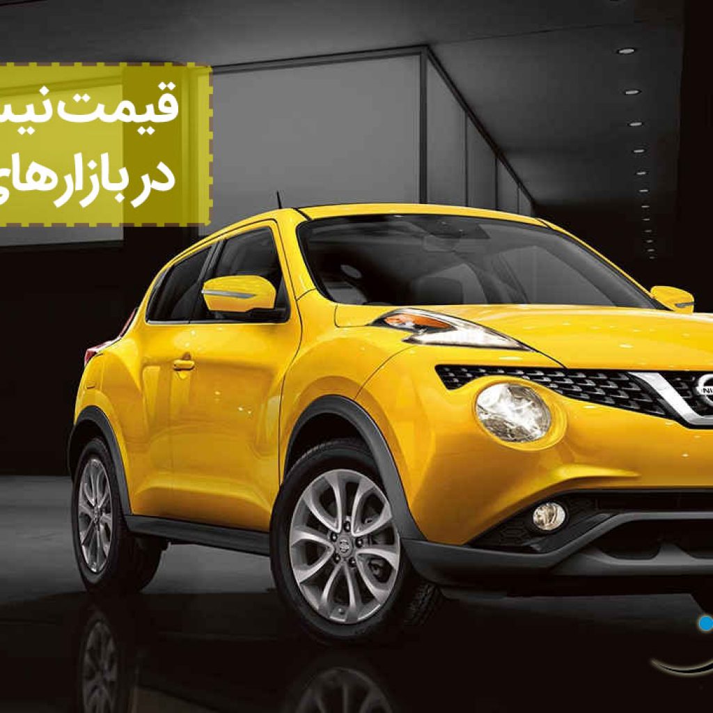 مقایسه قیمت نیسان جوک در ایران با دو کشور امارات و آمریکا!