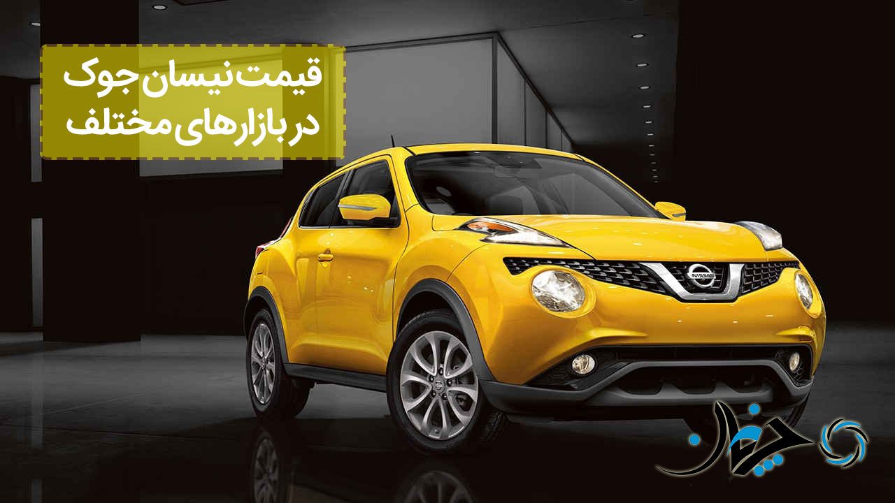 مقایسه قیمت نیسان جوک در ایران با دو کشور امارات و آمریکا! مقایسه قیمت نیسان جوک در ایران با دو کشور امارات و آمریکا!