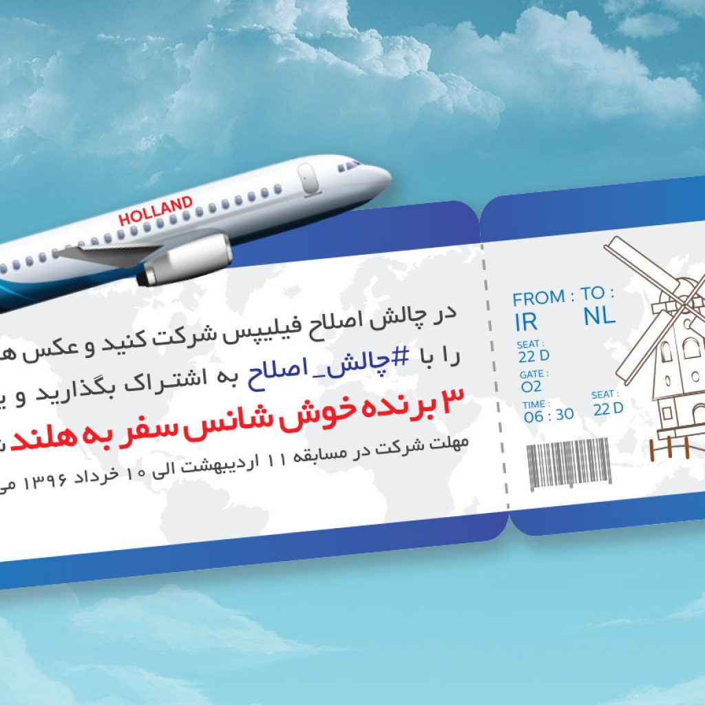 در چالش اصلاح فیلیپس شرکت کنید و مسافر هلند شوید!