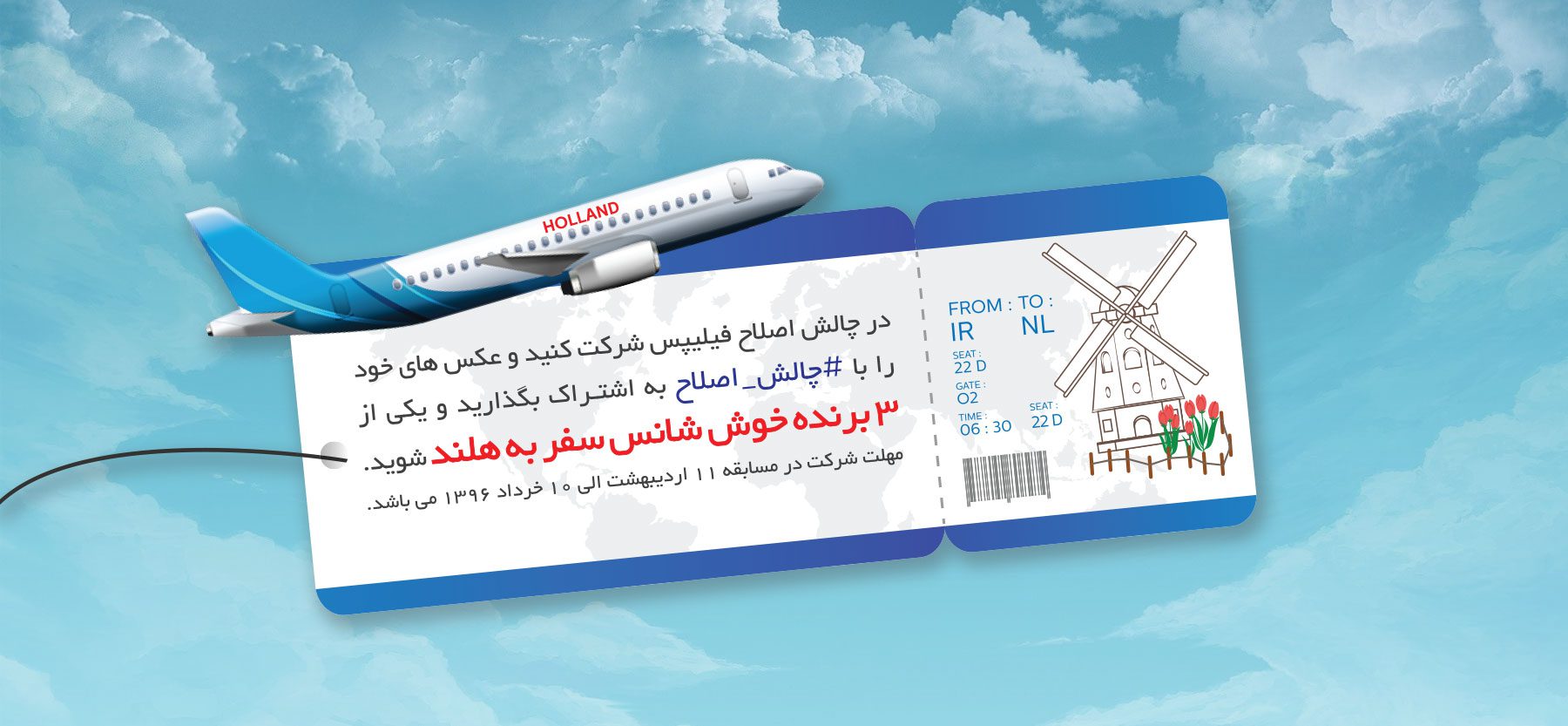 در چالش اصلاح فیلیپس شرکت کنید و مسافر هلند شوید! در چالش اصلاح فیلیپس شرکت کنید و مسافر هلند شوید!