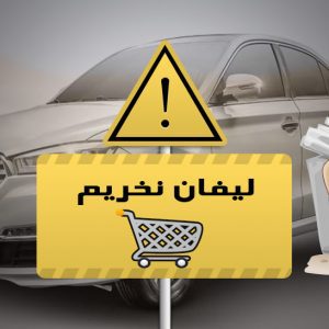 چرا نباید به خودروهای لیفان در ایران اعتماد کنیم؟