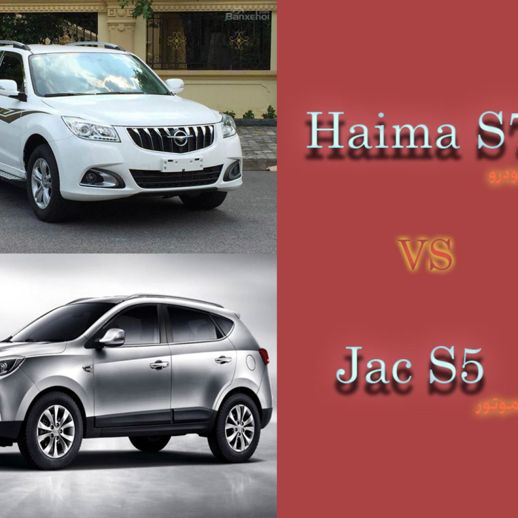 مقایسه جک S5 و هایما S7: توربودارهای چینی