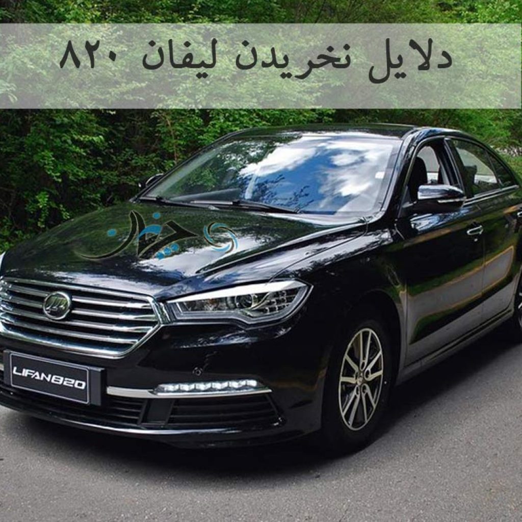 5 دلیل برای آنکه لیفان 820 را نخریم!