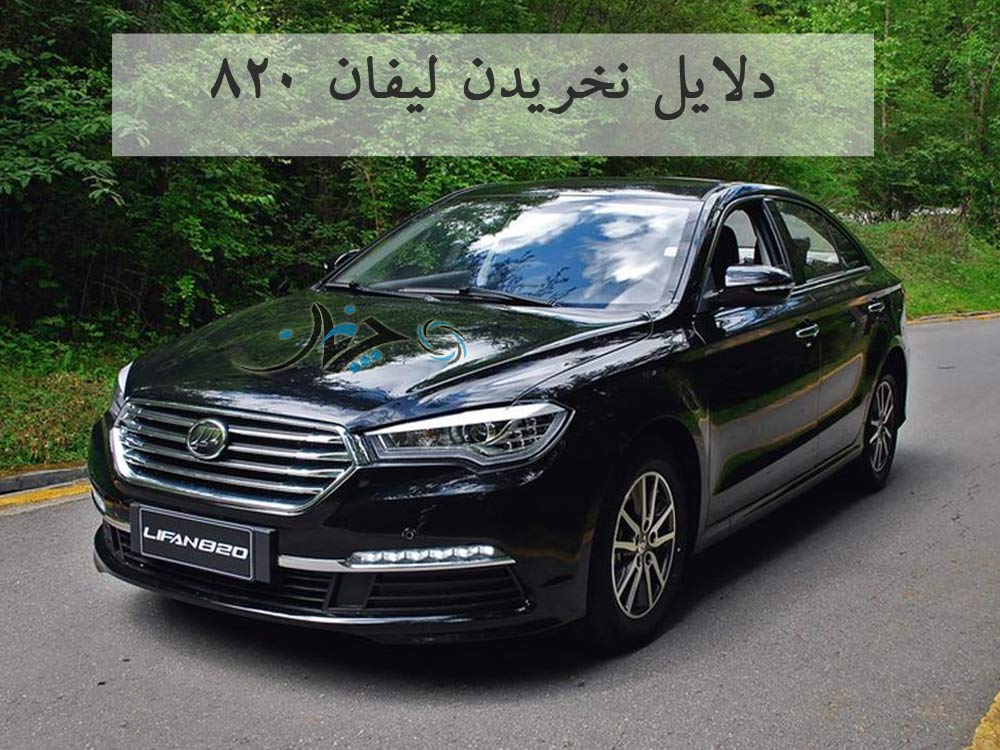 5 دلیل برای آنکه لیفان 820 را نخریم! 5 دلیل برای آنکه لیفان 820 را نخریم!