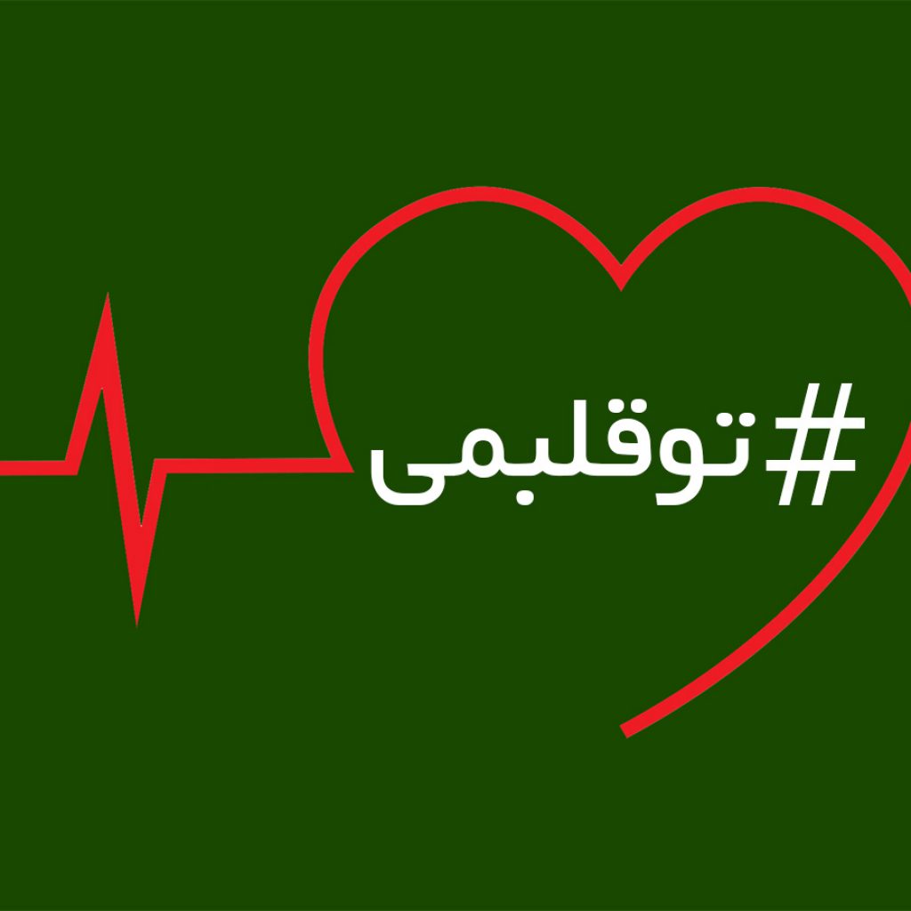 چه کسی در قلب شماست؟ نامش را بگویید و برنده شوید!