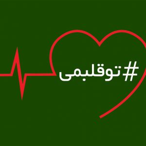 چه کسی در قلب شماست؟ نامش را بگویید و برنده شوید!