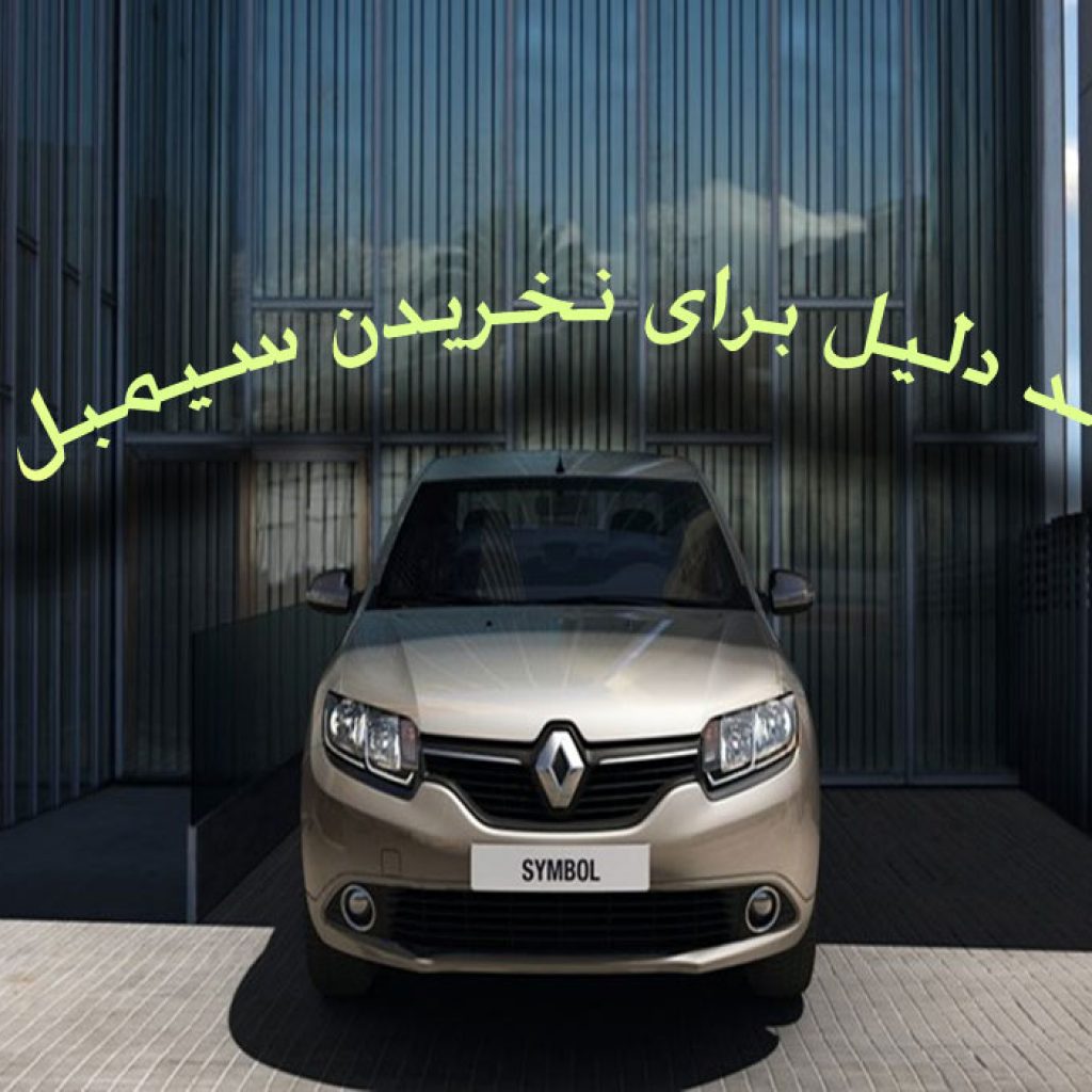 ۷ دلیل برای آنکه رنو سیمبل نخریم