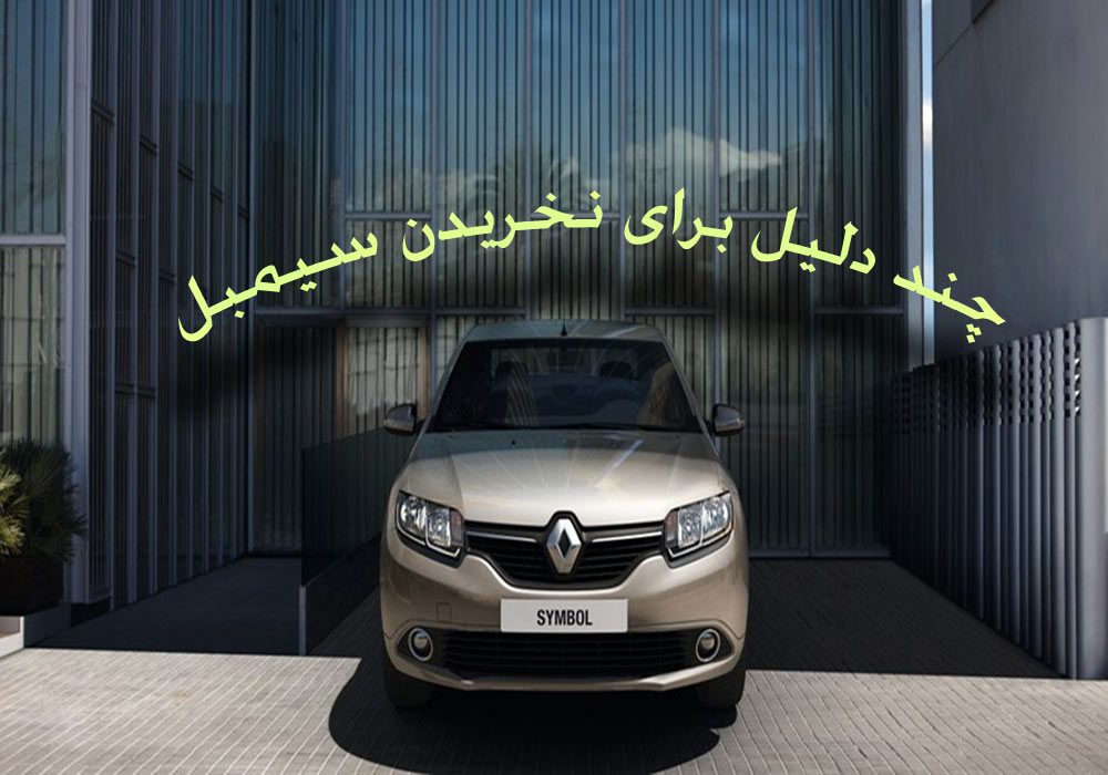 ۷ دلیل برای آنکه رنو سیمبل نخریم ۷ دلیل برای آنکه رنو سیمبل نخریم