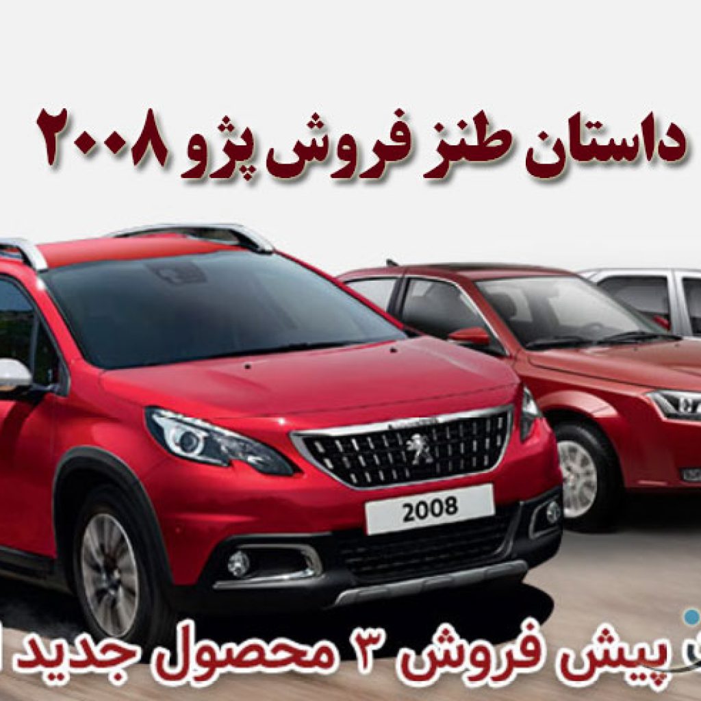 داستان طنز فروش پژو 2008 و شرکتی که حتی توانایی پیش فروشش را هم ندارد!