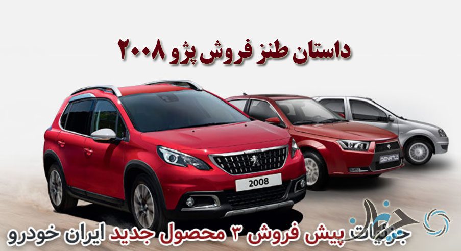 داستان طنز فروش پژو 2008 و شرکتی که حتی توانایی پیش فروشش را هم ندارد! داستان طنز فروش پژو 2008 و شرکتی که حتی توانایی پیش فروشش را هم ندارد!