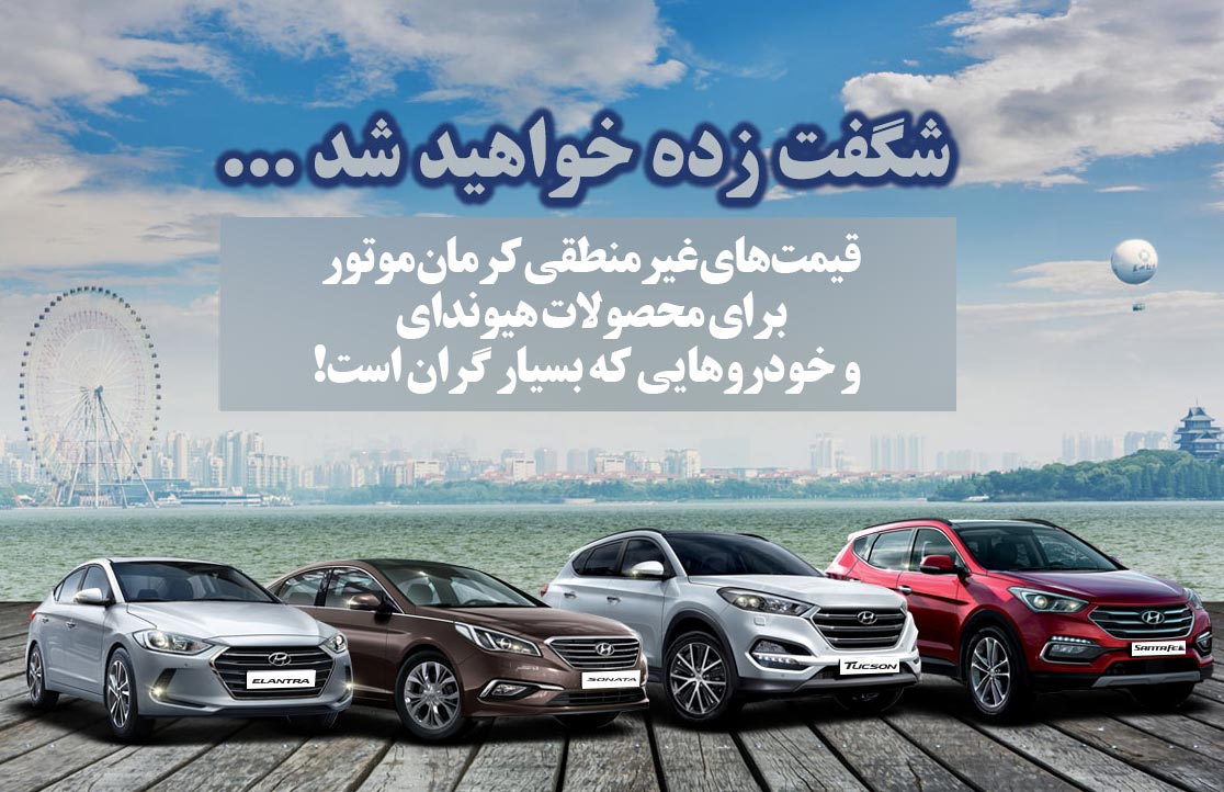 قیمتهای غیرمنطقی کرمان موتور برای محصولات هیوندای و خودروهایی که بسیار گران است! قیمتهای غیرمنطقی کرمان موتور برای محصولات هیوندای و خودروهایی که بسیار گران است!