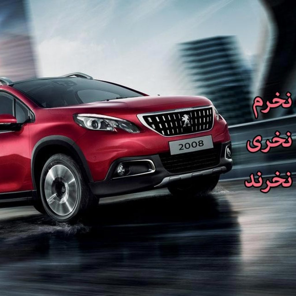 فروش خودرو هم زوج و فرد شد! چه بر سر ما می‌آید؟