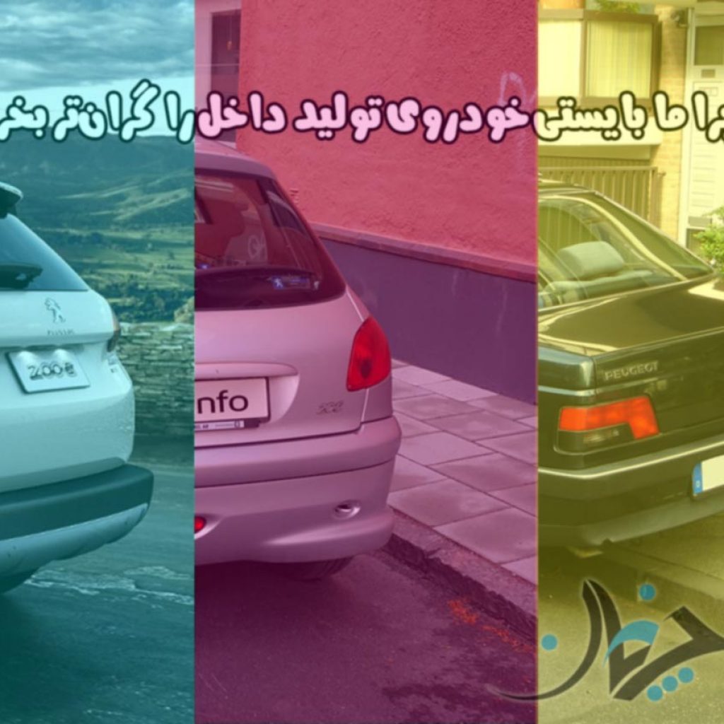 چرا ما بایستی خودروی تولید داخل را گران‌تر بخریم؟