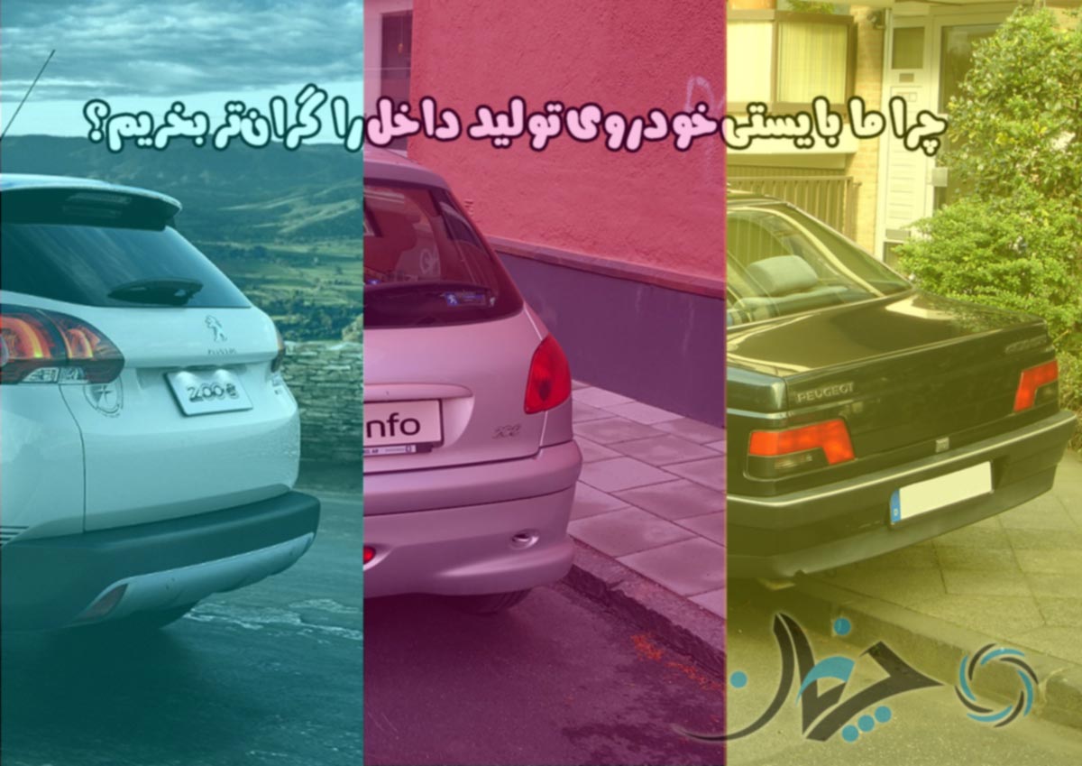 چرا ما بایستی خودروی تولید داخل را گرانتر بخریم؟ چرا ما بایستی خودروی تولید داخل را گرانتر بخریم؟