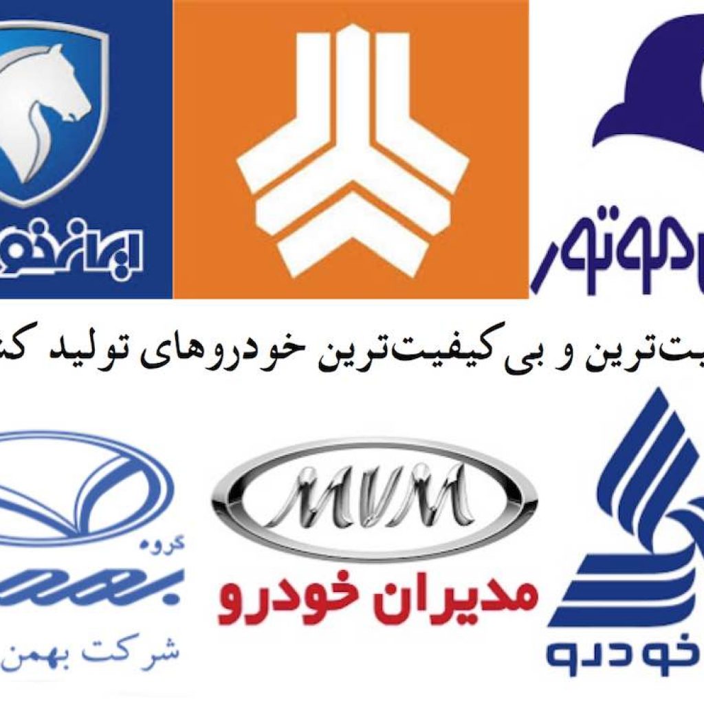 با کیفیت و بی‌کیفیت‌ترین خودروهای سواری کشور معرفی شدند!