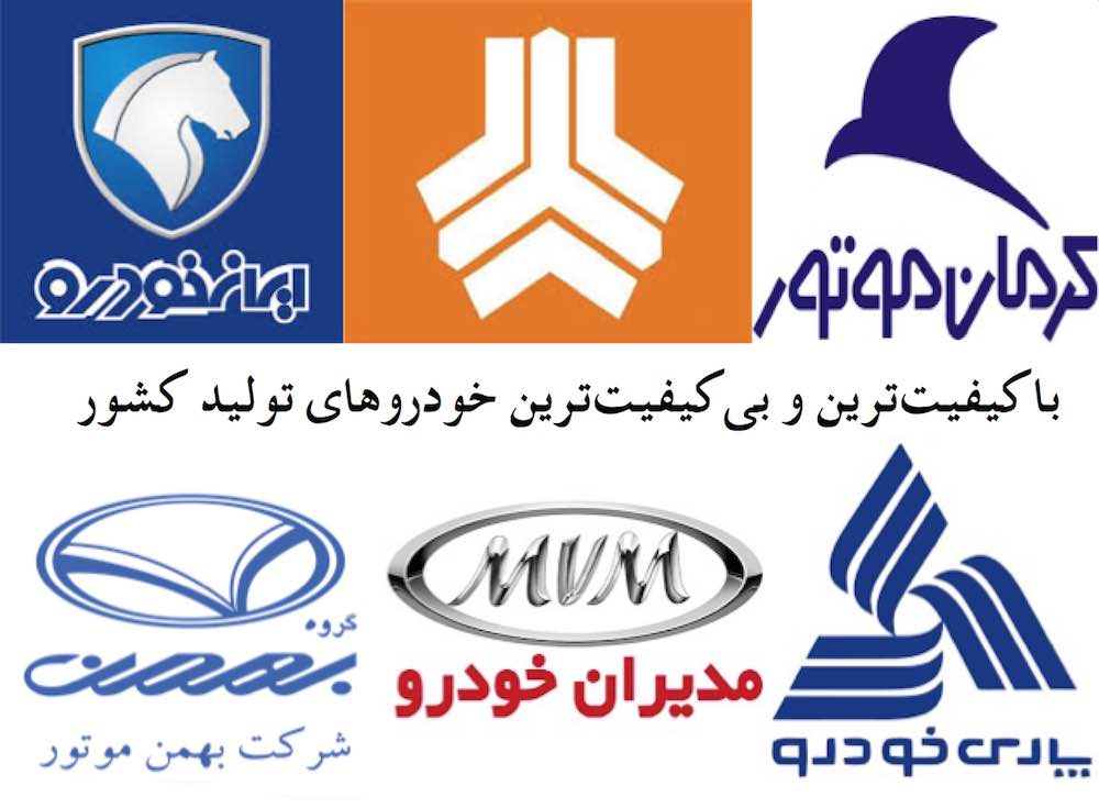 با کیفیت و بیکیفیتترین خودروهای سواری کشور معرفی شدند! با کیفیت و بیکیفیتترین خودروهای سواری کشور معرفی شدند!