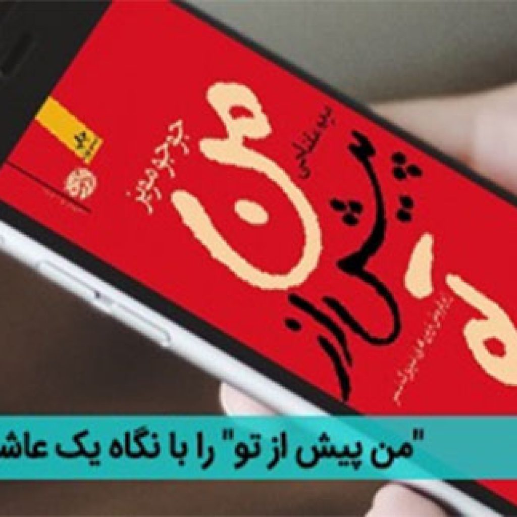 مرگ و زندگی را با دانلود کتاب «من پیش از تو» به چالش بکشید