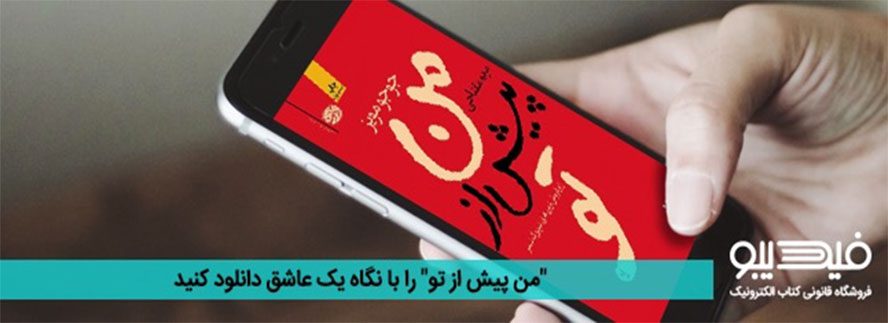 مرگ و زندگی را با دانلود کتاب «من پیش از تو» به چالش بکشید مرگ و زندگی را با دانلود کتاب «من پیش از تو» به چالش بکشید